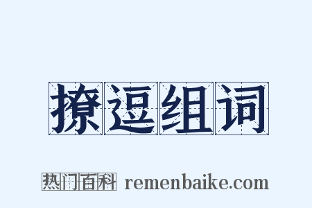 撩逗组词是什么意思的图片